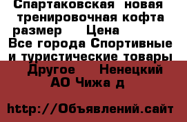 Спартаковская (новая) тренировочная кофта размер L › Цена ­ 2 500 - Все города Спортивные и туристические товары » Другое   . Ненецкий АО,Чижа д.